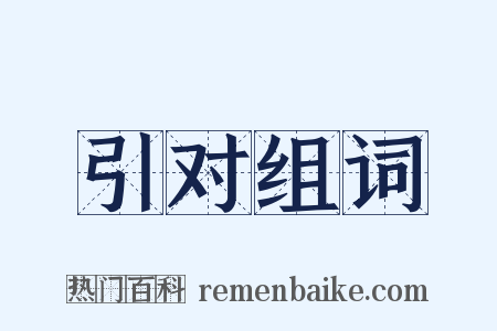 引对组词是什么意思的图片